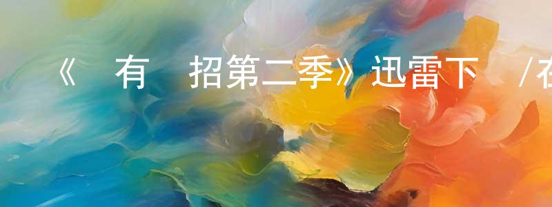 陳雪儀的網絡影視資源,《錯有錯招第二季》迅雷下載/在線觀看-都市情感-美劇天堂